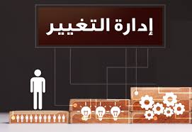 ادارة التغيير